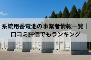 系統用蓄電池の事業者情報一覧｜口コミ評価でもランキング
